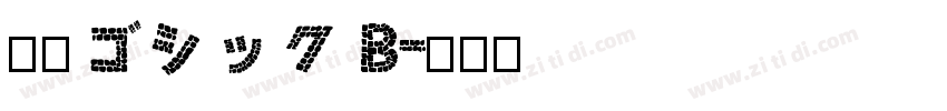 源石ゴシック B字体转换